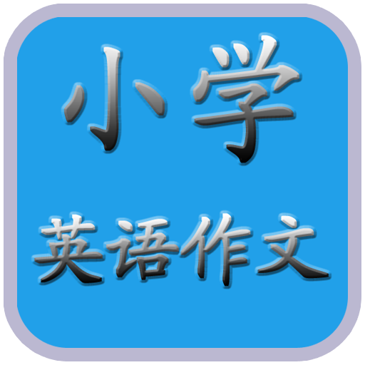 Сѧ��Ӣ�����Ĵ�ȫapp2.0��׿��Ѱ�