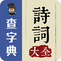 ������ʫ�ʴ�ȫ-��ʫ�ʴ�ȫ1.2.0 ��׿���°�