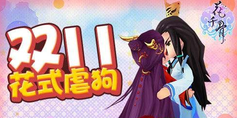 花千骨手游双十一新版亲子时光怎么玩?