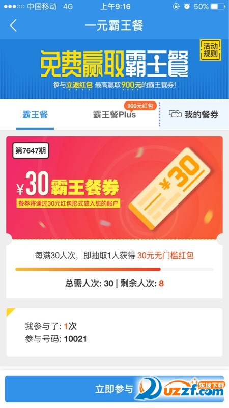 饿了么一元霸王餐怎么抢?饿了么一元霸王餐获取方法