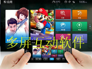 多屏互动软件