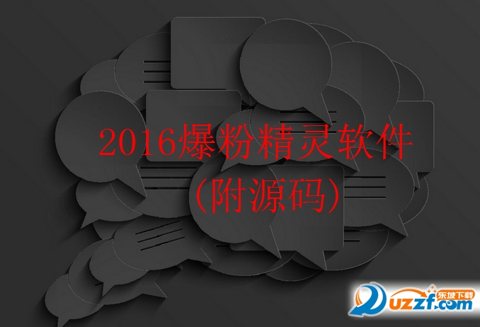 2016爆粉精灵软件(附源码).png