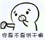 吃了这个饼干表情å?(5).jpg