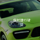 ��ʱ����ʻ֤������(����Ȧɹ��ʱ����ʻ֤ͼƬ)2.0 ��Ѱ�