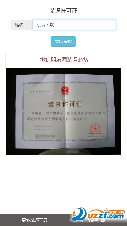 装b许可证图片生成器app下载-微信朋友圈装逼许可证图片生成器手机版