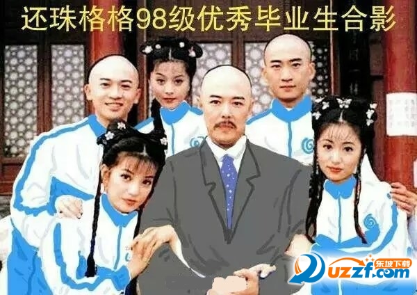 还珠中学表情包无水印版是老版还珠格格为题材的表情包,爆笑恶搞表情,有尔康、紫薇、小燕子、五阿哥、蒙丹、皇阿玛,可以组成一个班级了!