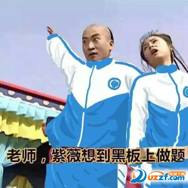 还珠中学表情包无水印版是老版还珠格格为题材的表情包,爆笑恶搞表情,有尔康、紫薇、小燕子、五阿哥、蒙丹、皇阿玛,可以组成一个班级了!