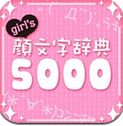girl's����ִǵ�5000app6.2����ʵ�ð�