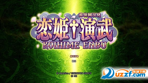 恋姬演武汉化补丁