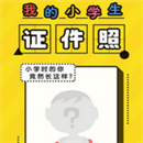 ��һ��ͯ��Сѧ��֤����������3.4.0.625��׿���°�