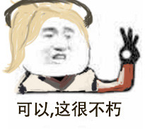 可以这很不巧表情åŒ