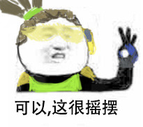 可以这很不巧表情åŒ