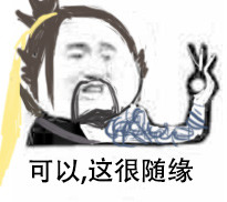 可以这很不巧表情åŒ