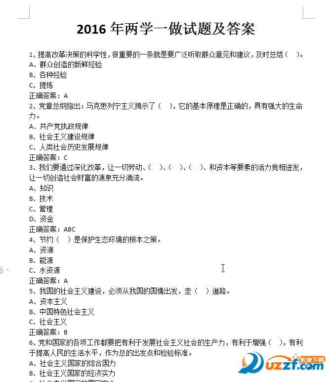 2016年两学一做试题及答案