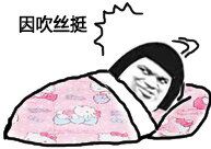 亦可赛艇吃枣药丸因吹丝挺表情å