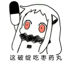 亦可赛艇吃枣药丸因吹丝挺表情å