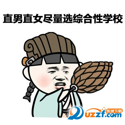 高考填志愿搞笑表情åŒ