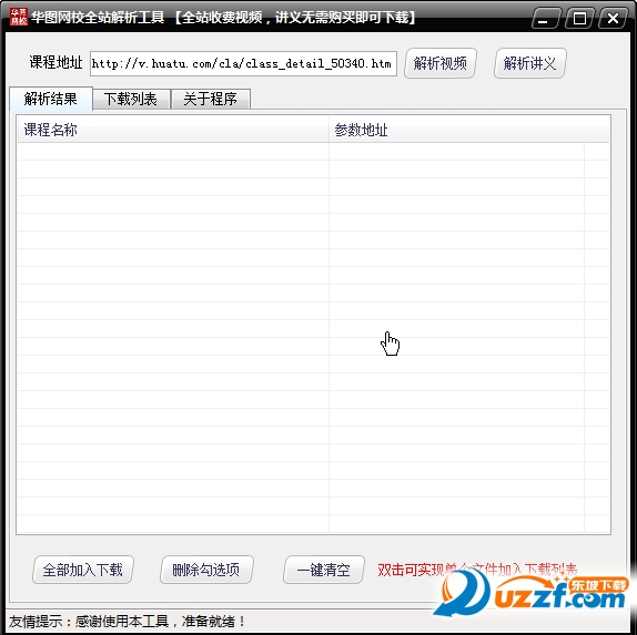 华图网校全站收费课程下载器