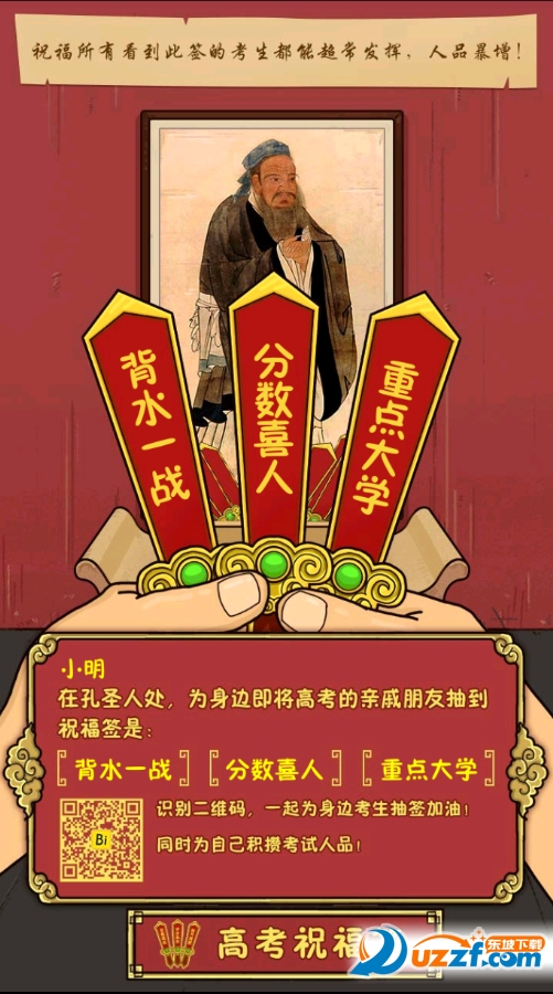 孔圣人高考祝福签图片生成器