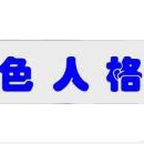 ɫ�˸�ӰԺ����ɫߣ2.0 ��׿��Աvip��