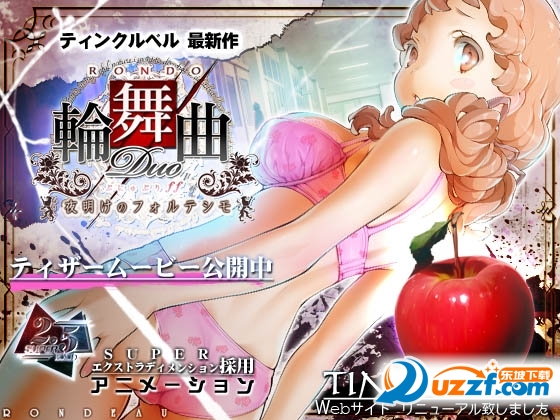 轮舞曲duo -夜明けのフォルテシモ- 汉化下载
