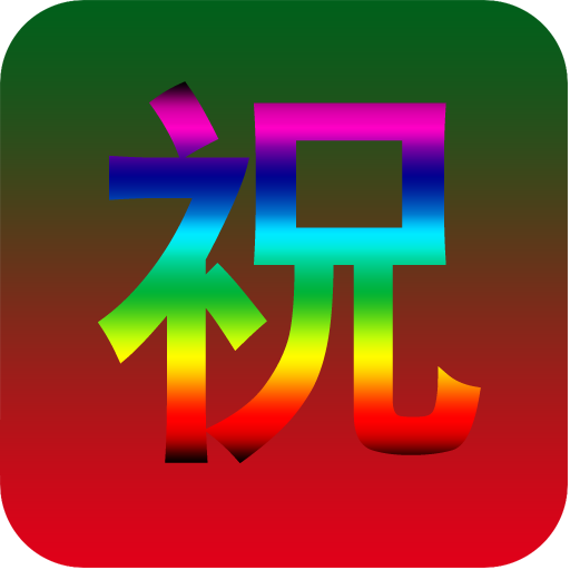 ���׽�ף�����ȫapp2.0��׿���°�