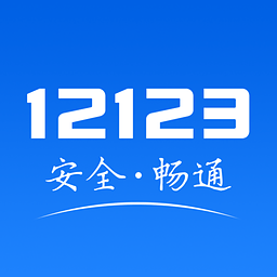 ���Ƹ۽���12123app1.2.1 ��׿������Ѱ�