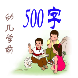 �׶�ѧǰ500���ֻ��ͻ���2.0 ��׿��Ѱ�