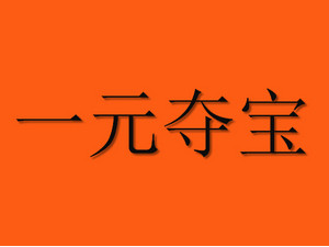 一元夺宝app