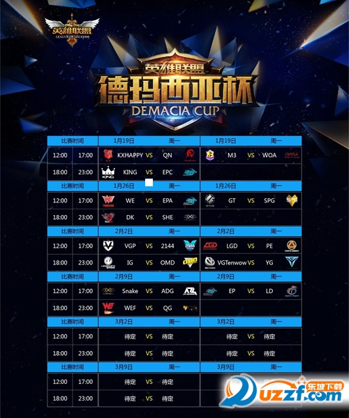 2016德玛西亚杯赛程表
