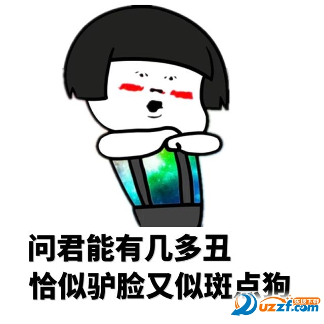 歌曲丑八怪歌词搞笑表情包歌曲丑八怪歌词搞笑表情包