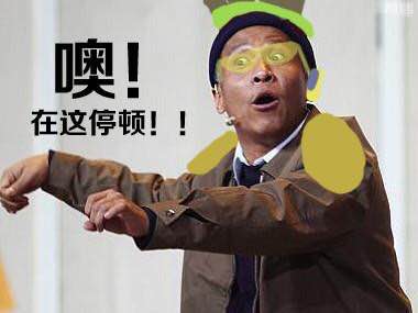 冻住不许走贾玲表情包