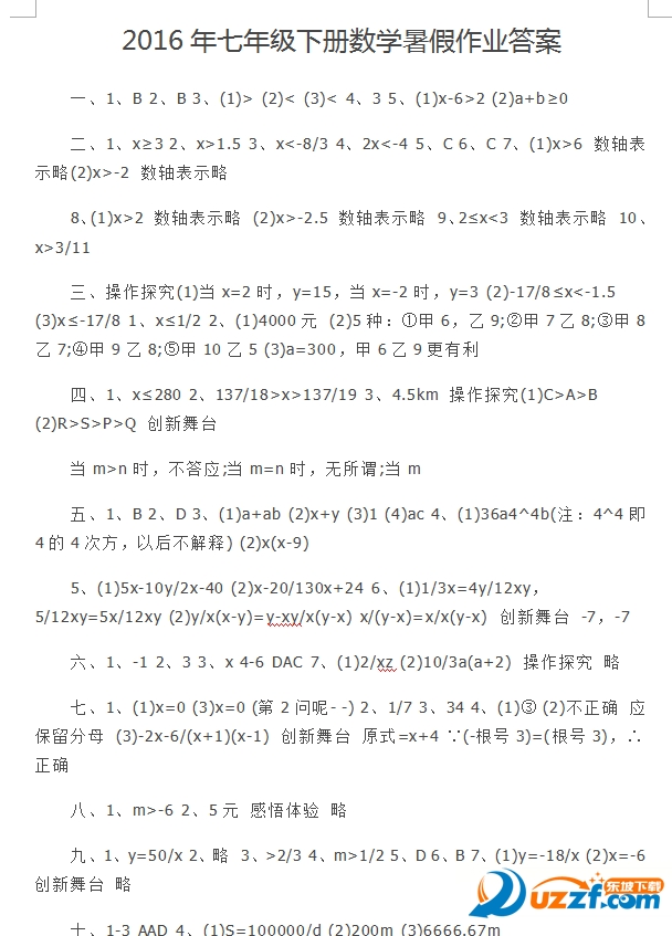 2016苏教版七年级暑假作业数学答案