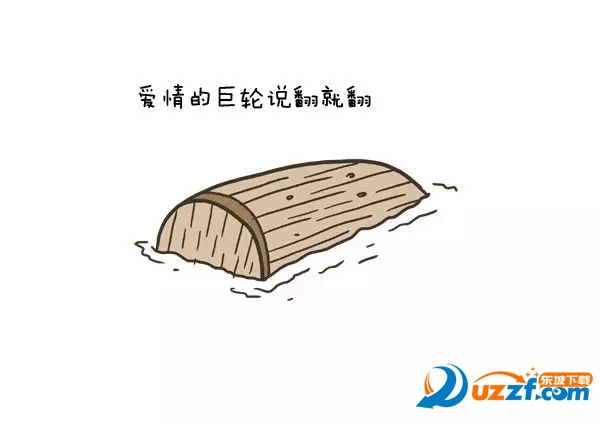 爱情的巨轮说翻就翻表情包