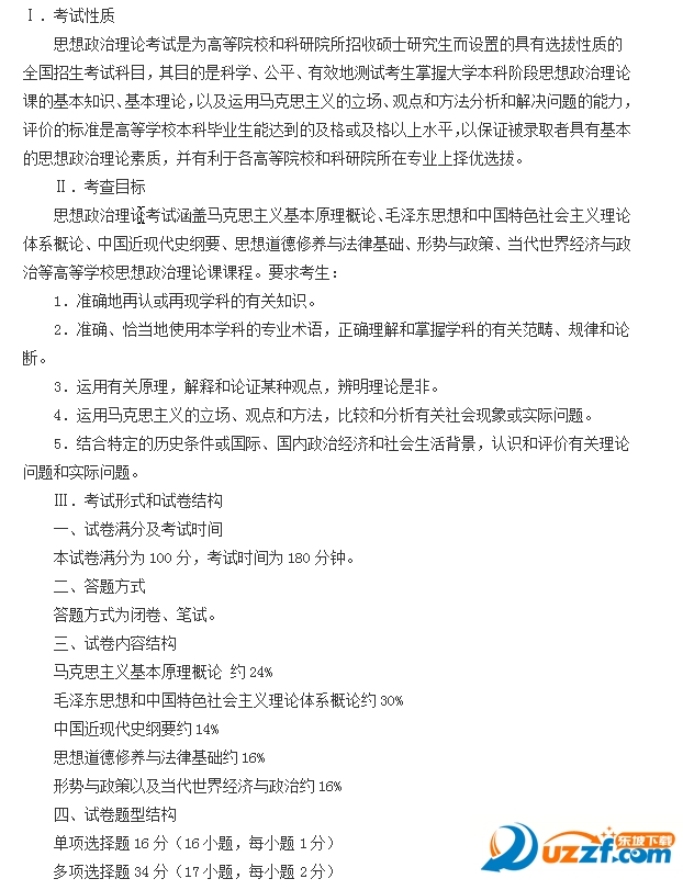 2016考研政治大纲完整版