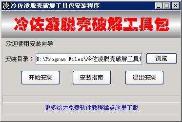 脱壳破解工具包