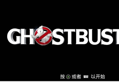 新捉鬼敢死队汉化补丁