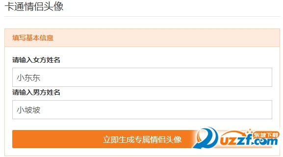 卡通情侣头像生成器