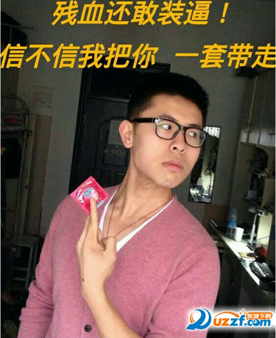 信不信我把你一套带走图片