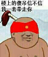 信不信我把你一套带走图片