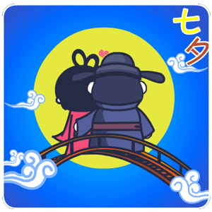 2016七夕祝福动æ€图ç