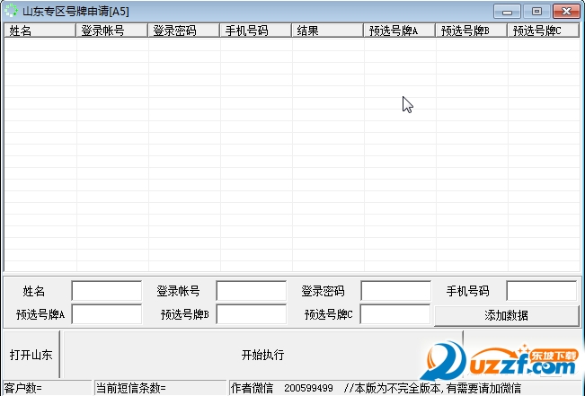 山东省车管所抢号牌软件