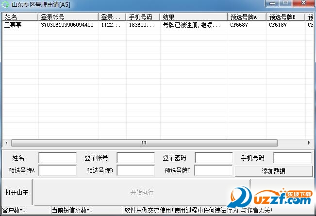 山东省车管所抢号牌软ä»