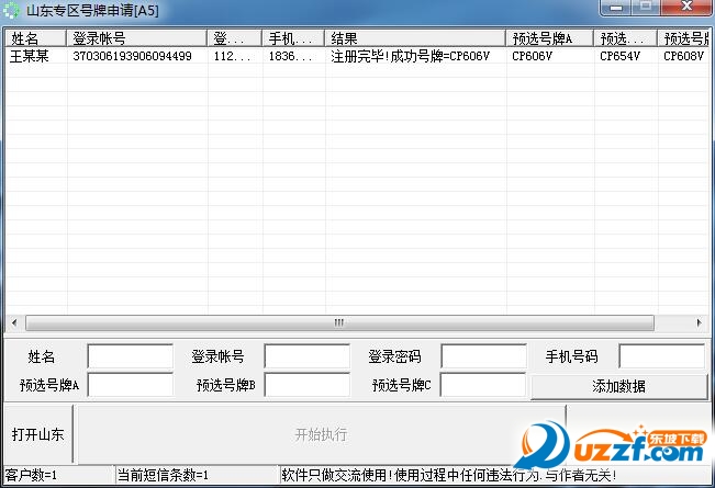 山东省车管所抢号牌软ä»