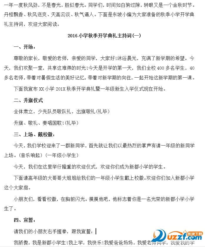 2016小学秋季开学典礼主持词