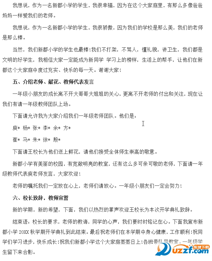 2016小学秋季开学典礼主持词