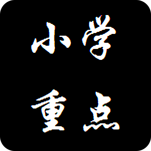 Сѧ�ص�֪ʶ�ϼ�1.0 ��׿��