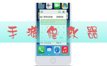 手游修改器