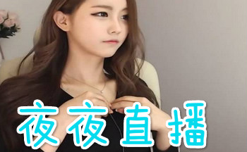 夜夜直播