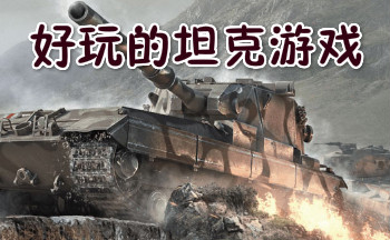 好玩的坦克游戏